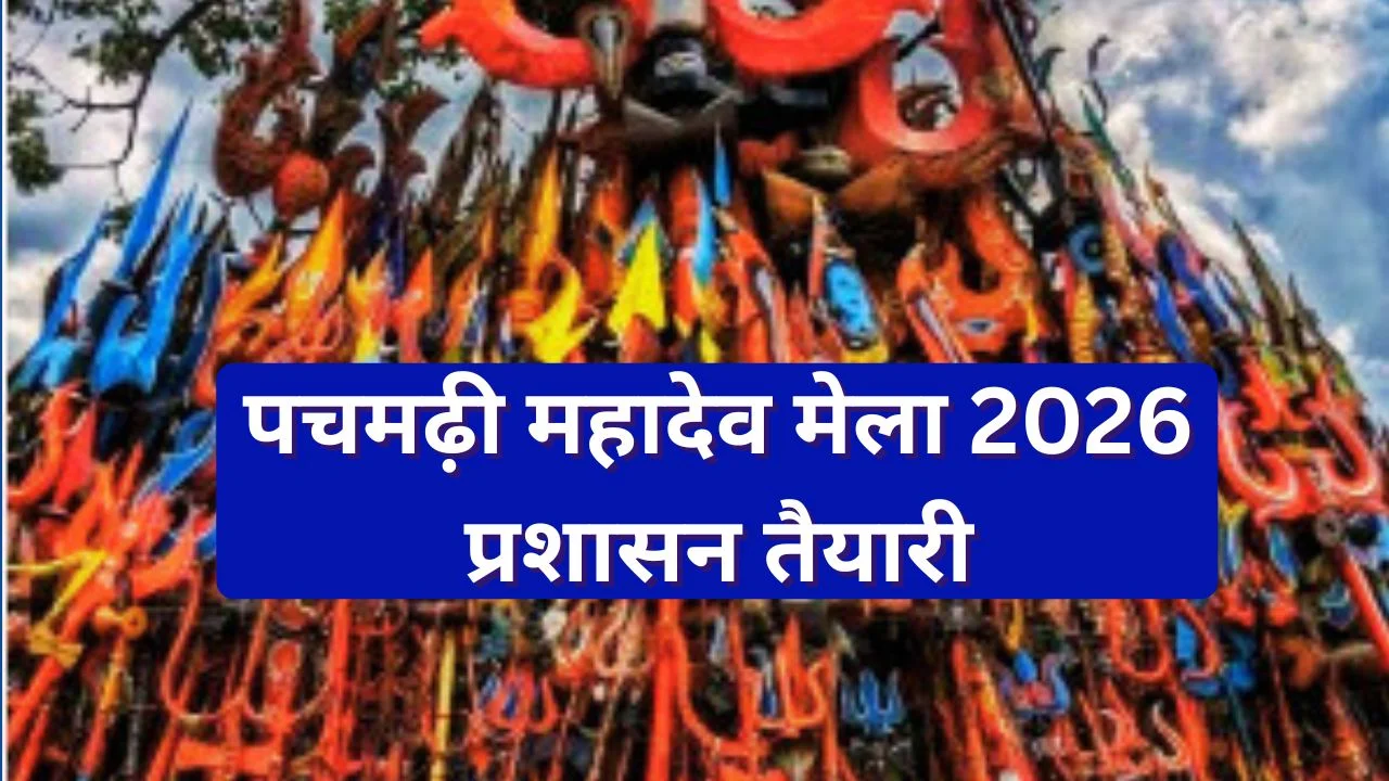 पचमढ़ी महादेव मेला 2026: प्रशासन ने ट्रैफिक, सुरक्षा और सुविधाओं की रूपरेखा तय की
