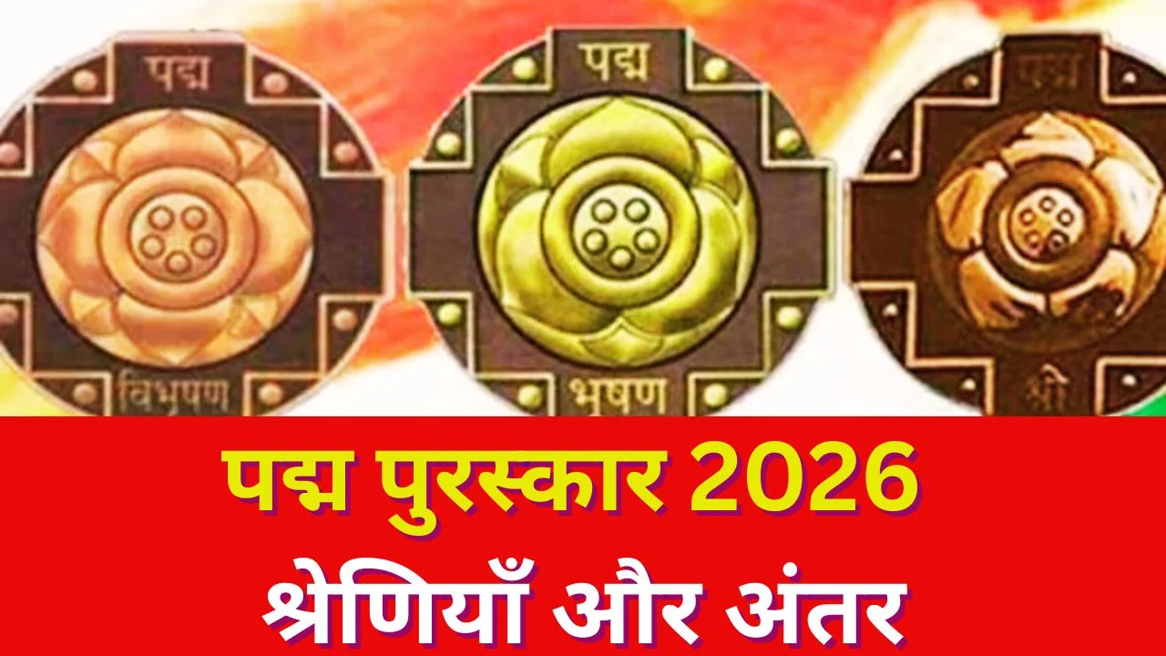 पद्म पुरस्कार 2026: पद्म विभूषण, पद्म भूषण और पद्म श्री में अंतर