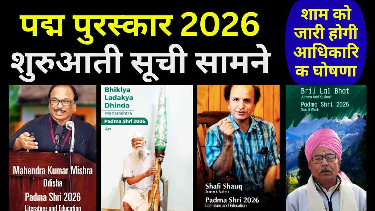 पद्म पुरस्कार 2026: शुरुआती सूची सामने, शाम को जारी होगी आधिकारिक घोषणा