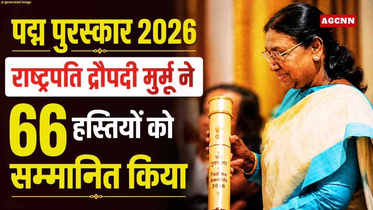 पद्म पुरस्कार 2026: राष्ट्रपति द्रौपदी मुर्मू ने 66 हस्तियों को सम्मानित किया
