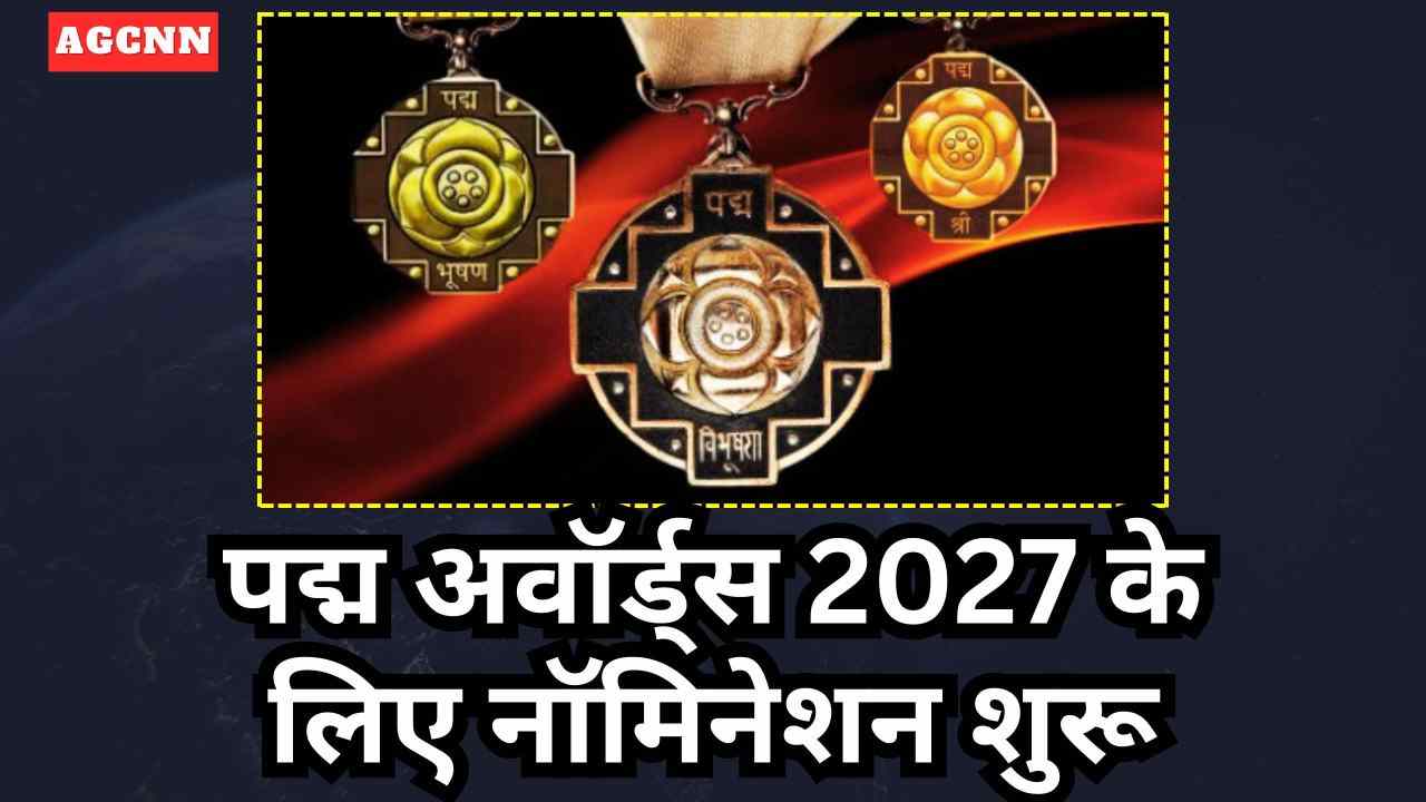 पद्म अवॉर्ड्स 2027 के लिए नॉमिनेशन शुरू, 31 जुलाई तक ऑनलाइन आवेदन का मौका