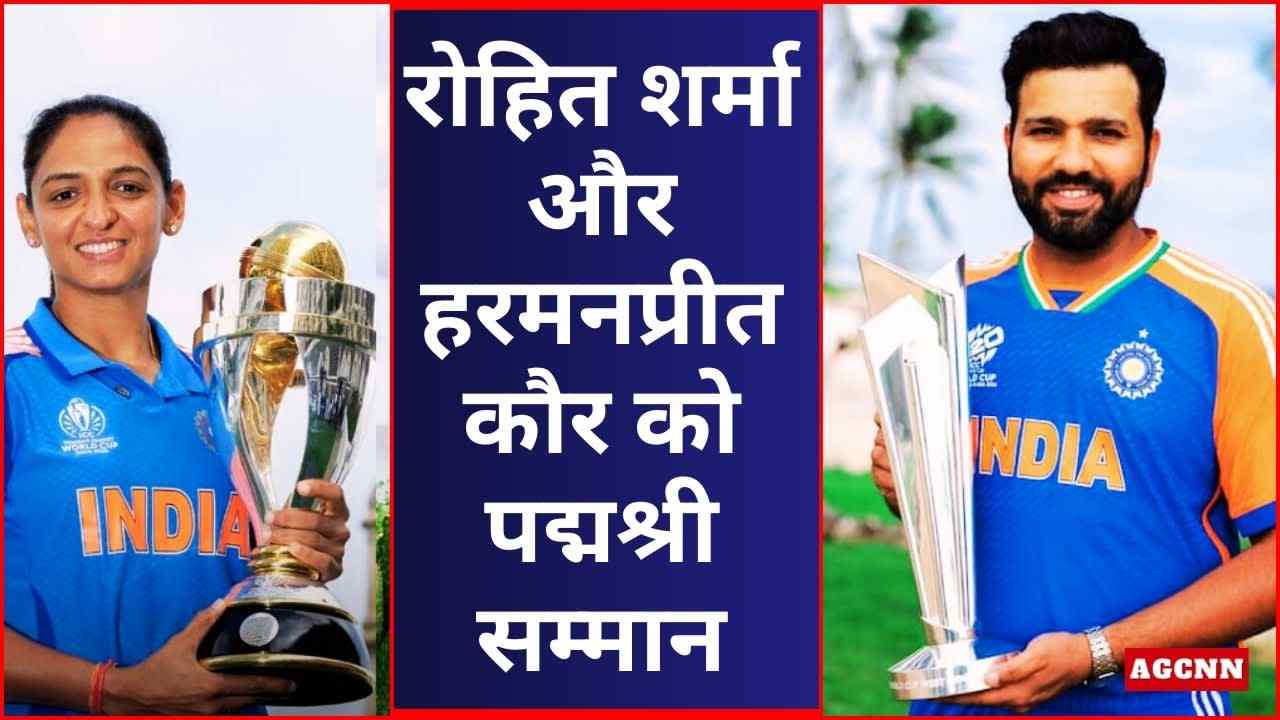 पद्मश्री 2026: रोहित शर्मा और हरमनप्रीत कौर को मिला बड़ा सम्मान