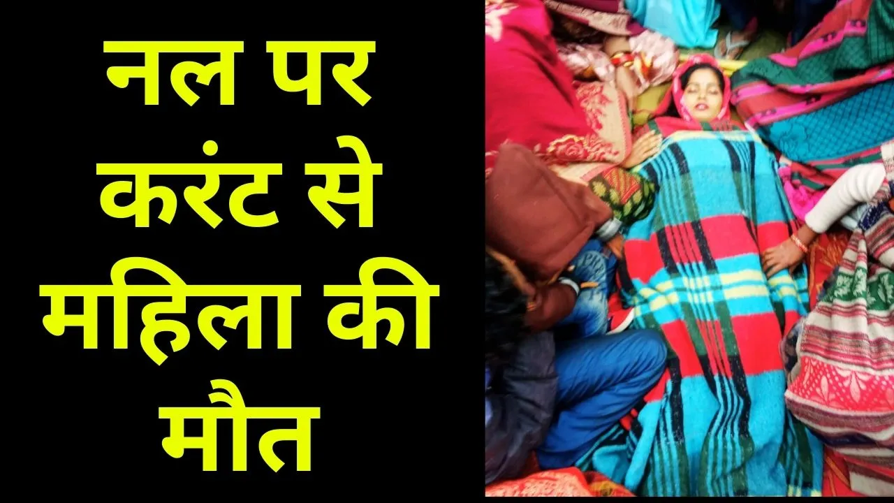 नल पर करंट से महिला की मौत, पढ़ुआ खीरी में दर्दनाक हादसा