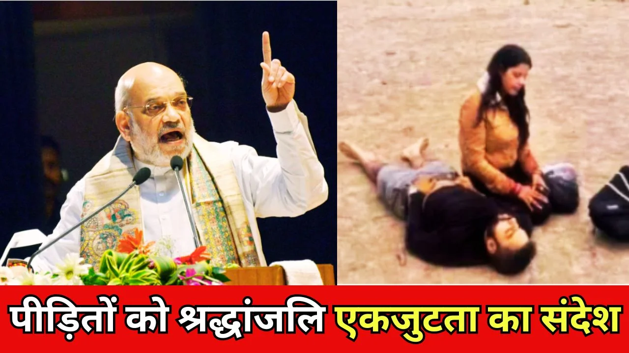 पहलगाम आतंकी हमले की बरसी पर अमित शाह का संदेश, आतंकवाद पर सख्त रुख