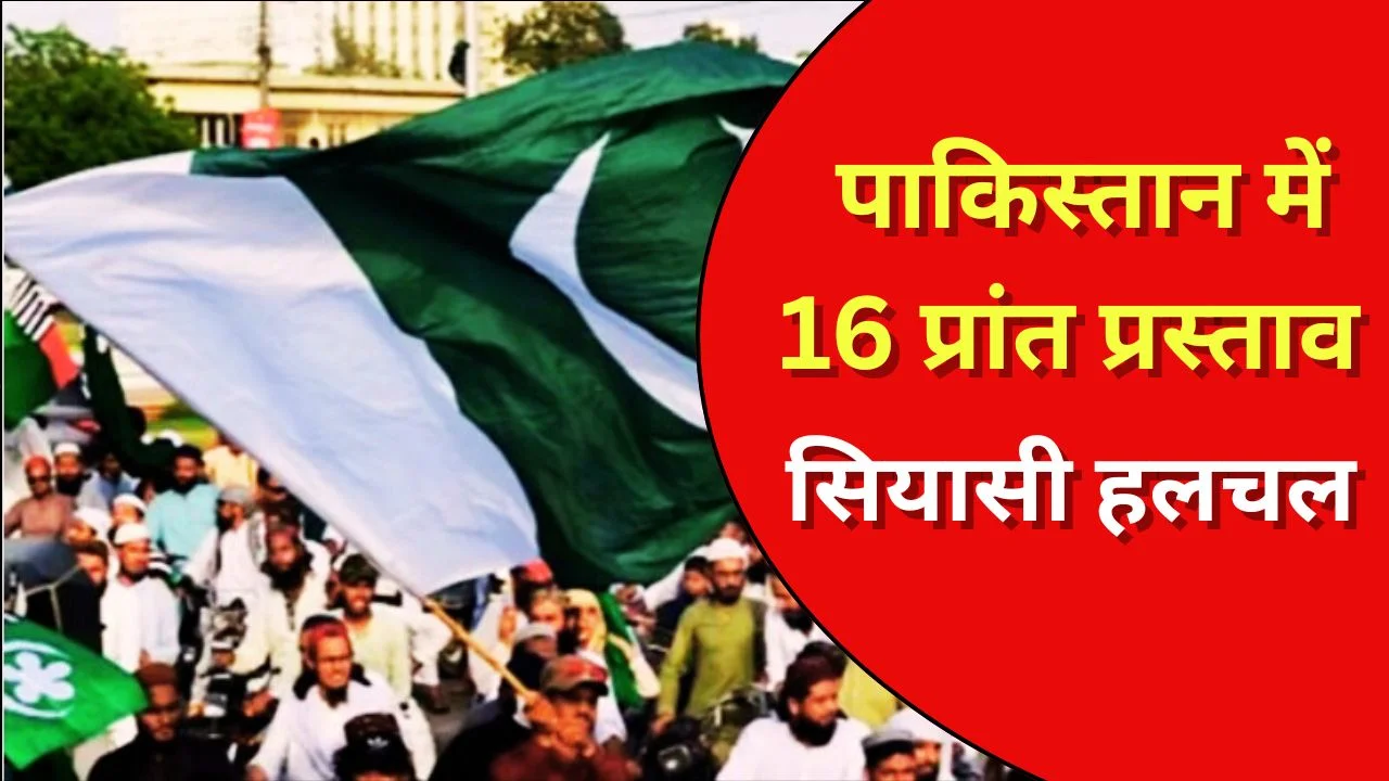 पाकिस्तान में सियासी भूचाल: केंद्रीय मंत्री ने देश को 16 प्रांतों में बांटने का प्रस्ताव रखा