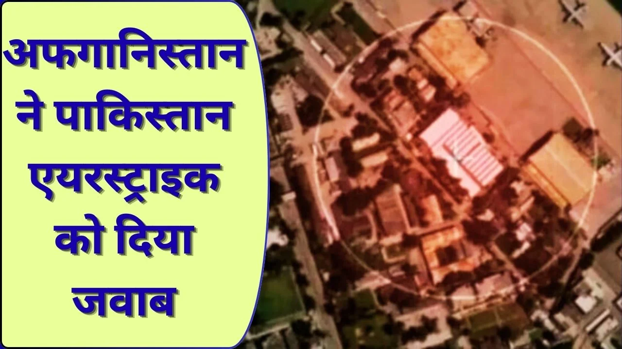 पाकिस्तान एयरस्ट्राइक के बाद अफगानिस्तान का ड्रोन हमला जवाब