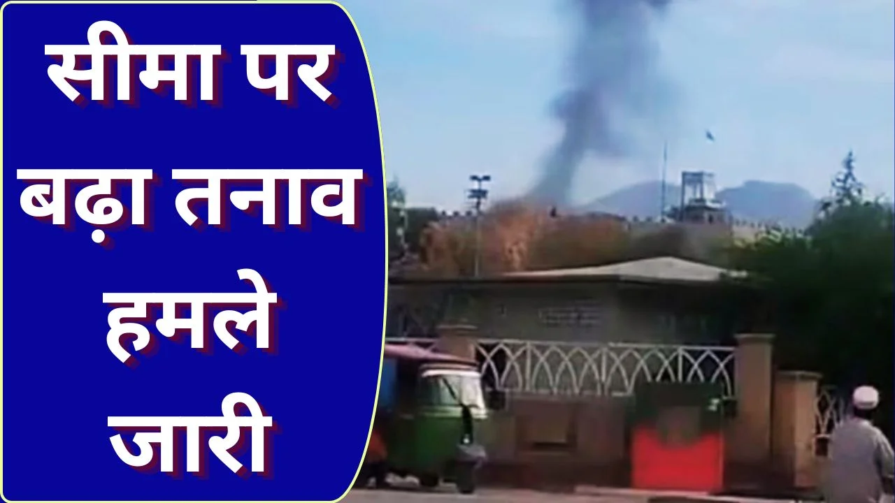 पाकिस्तान-अफगानिस्तान तनाव बढ़ा, एयरस्ट्राइक के बाद ड्रोन हमले