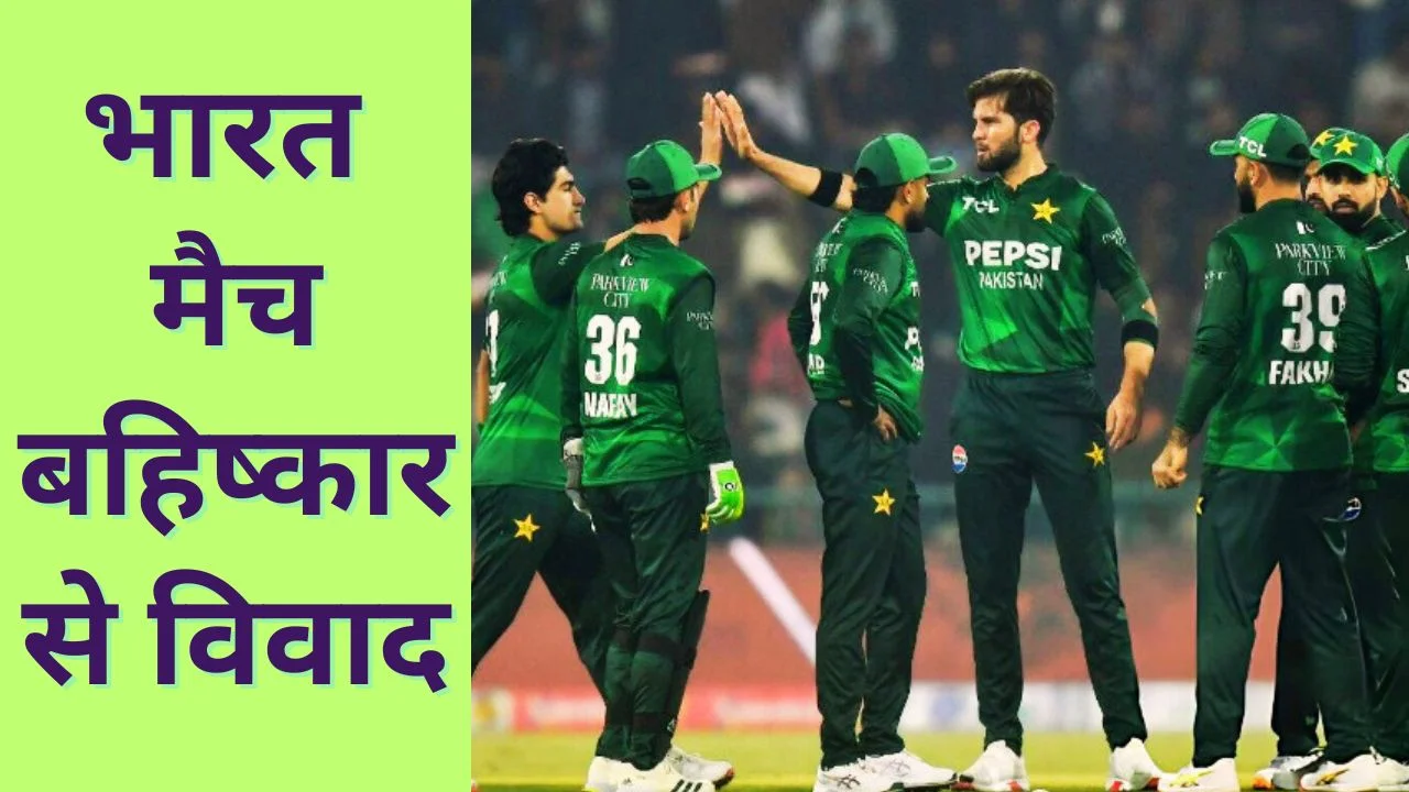 T20 वर्ल्ड कप 2026: पाकिस्तान ने भारत मैच का बहिष्कार किया