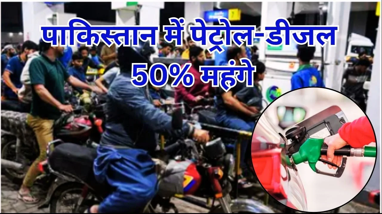 पाकिस्तान में पेट्रोल-डीजल 50% महंगे, वैश्विक तेल संकट का असर