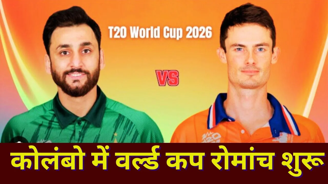टी20 वर्ल्ड कप 2026 का आगाज