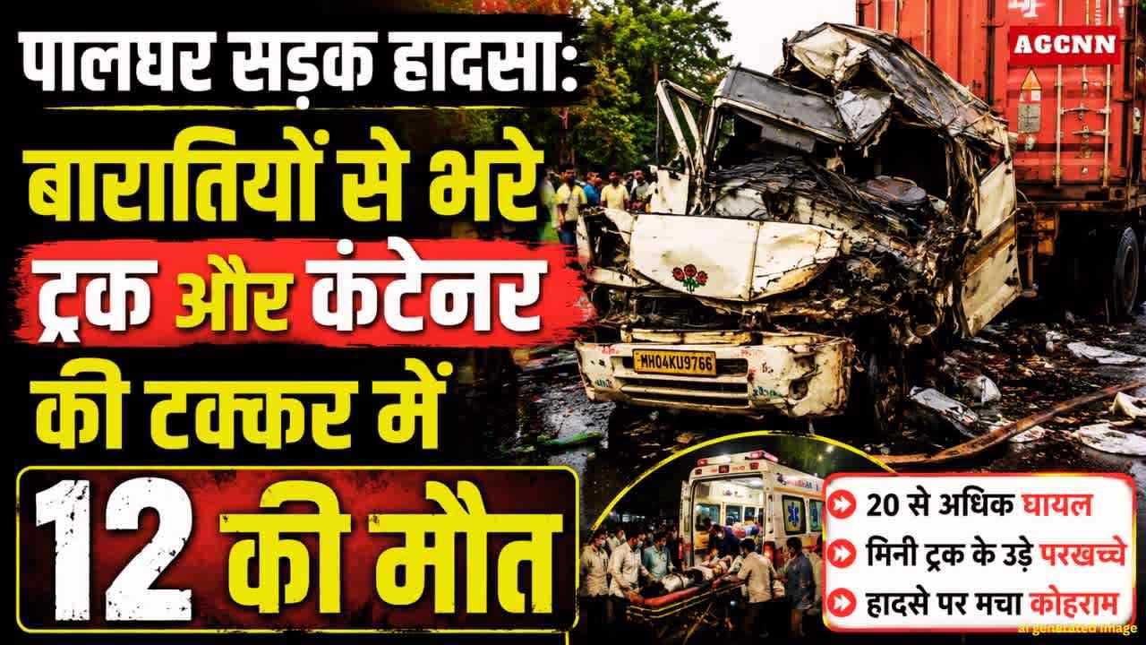 पालघर सड़क हादसा: बारातियों से भरे ट्रक और कंटेनर की टक्कर में 12 की मौत
