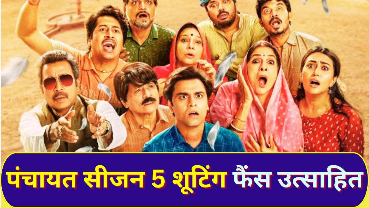 पंचायत के 6 साल पूरे, सीजन 5 की शूटिंग शुरू, फैंस में जबरदस्त उत्साह