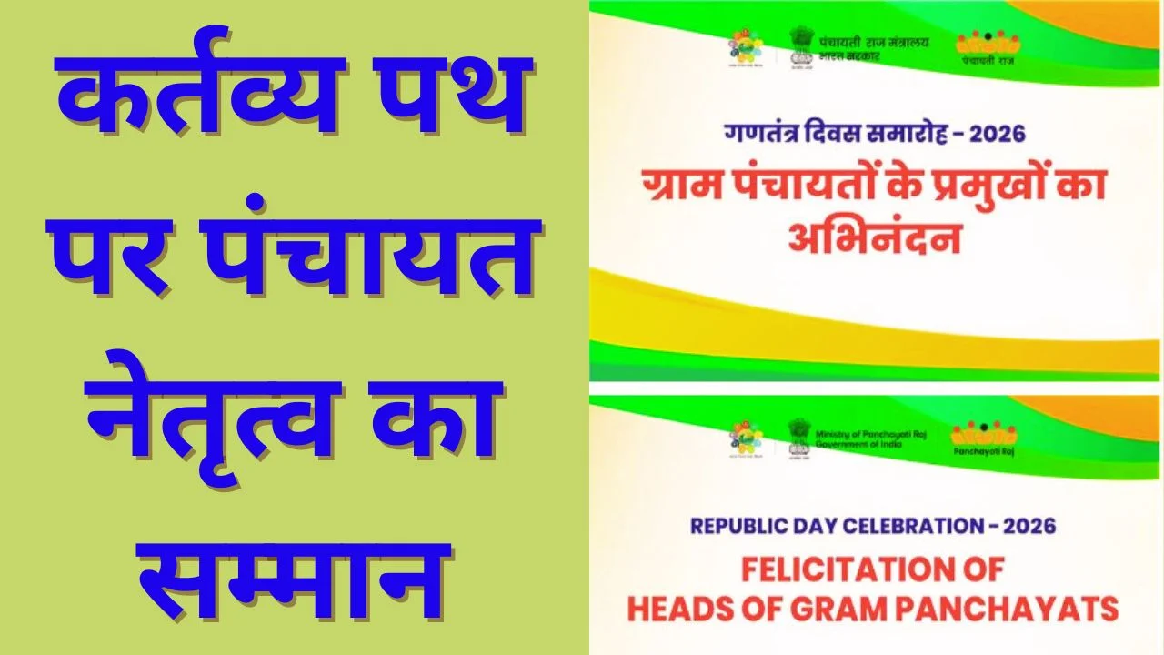 गणतंत्र दिवस 2026 से पहले पंचायत प्रतिनिधियों का सम्मान