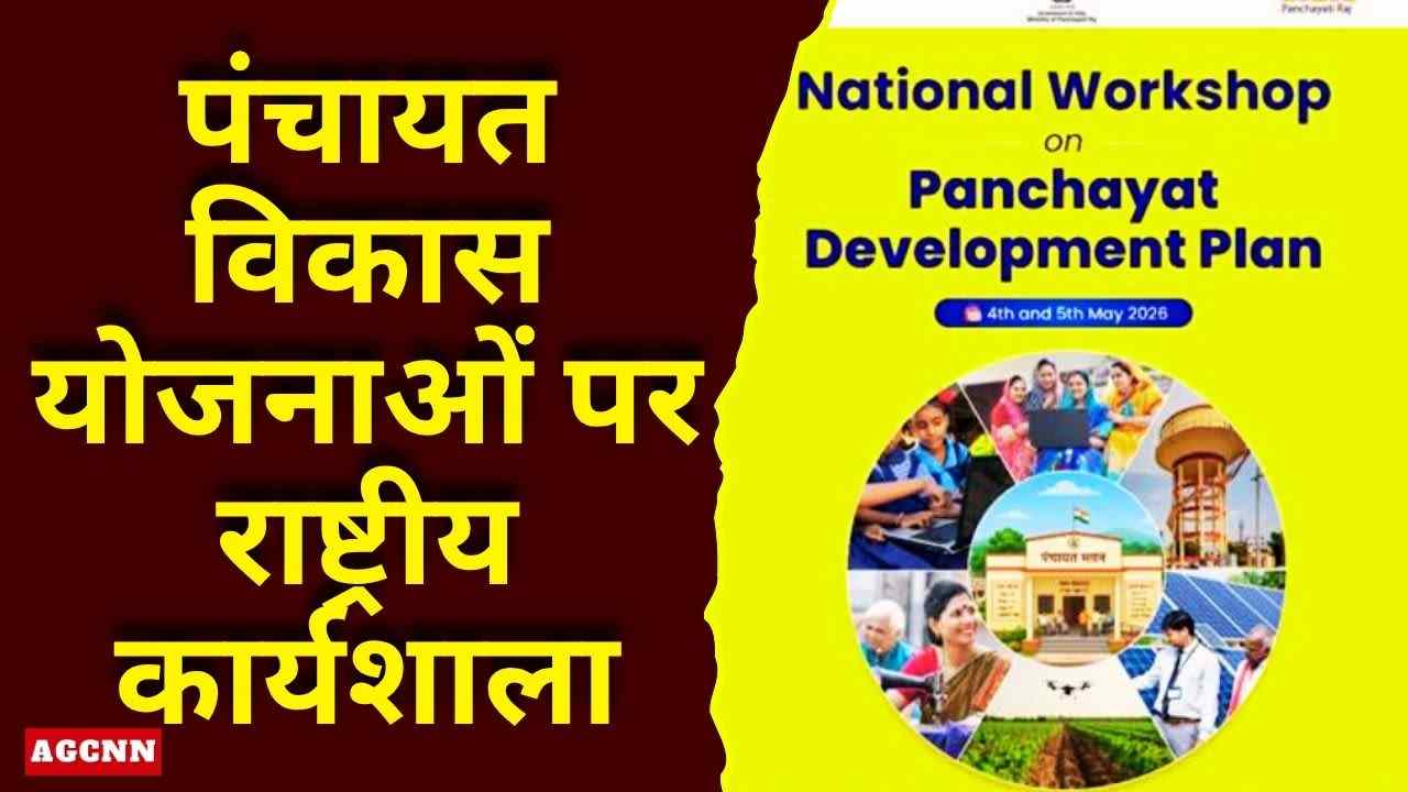 पंचायत विकास योजनाओं पर राष्ट्रीय कार्यशाला: नई दिल्ली में दो दिवसीय बैठक, ग्रामीण विकास को मिलेगी नई दिशा