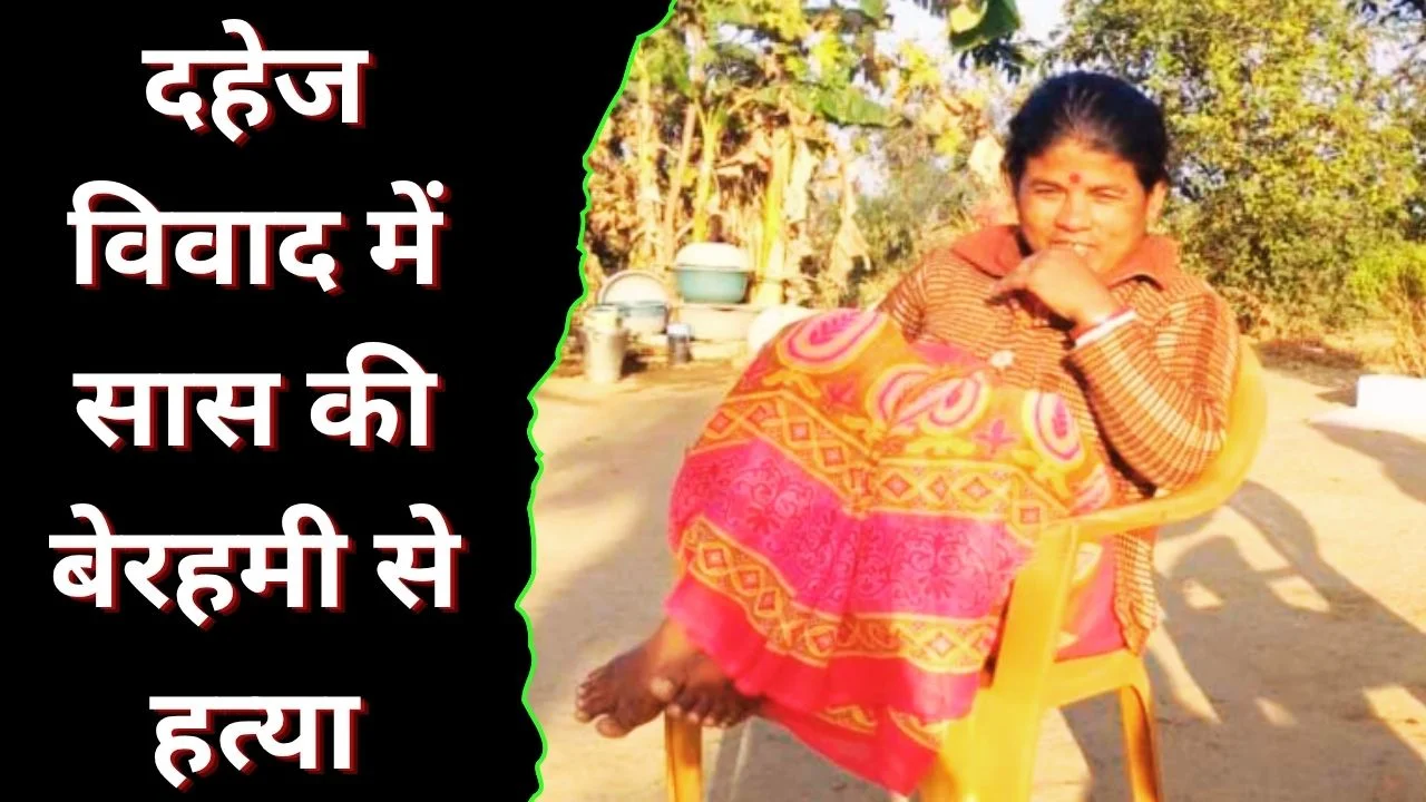 पन्ना में दहेज के लिए हत्या: दामाद ने सास को उतारा मौत के घाट