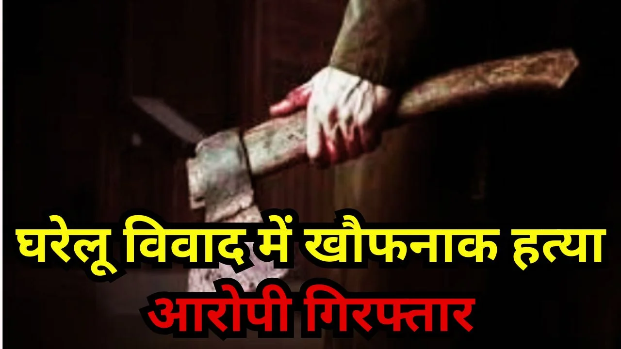 पन्ना में पति ने पत्नी की कुल्हाड़ी से हत्या की