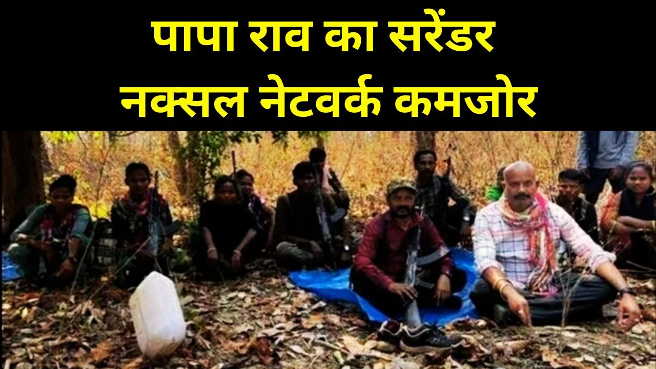बस्तर में बड़ा सरेंडर: 25 लाख का इनामी नक्सली पापा राव 17 साथियों संग करेगा आत्मसमर्पण