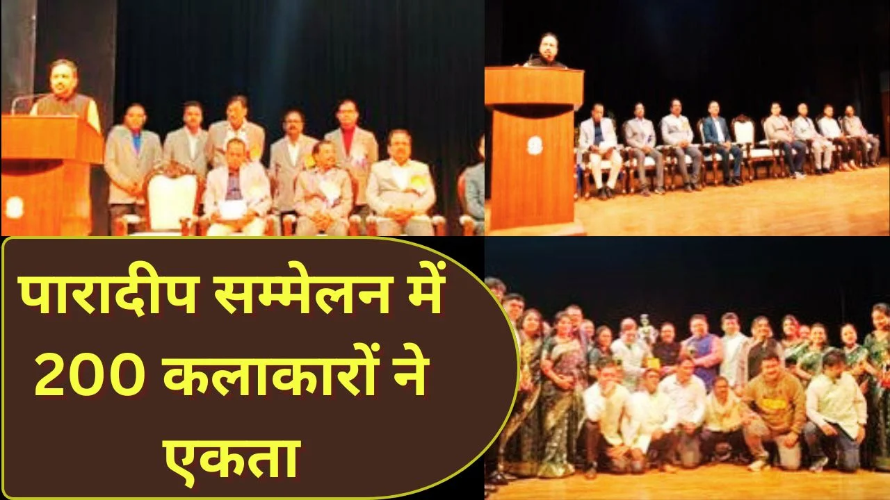 पारादीप में 25वां अखिल भारतीय प्रमुख पत्तन सांस्कृतिक सम्मेलन भव्य आयोजन के साथ संपन्न