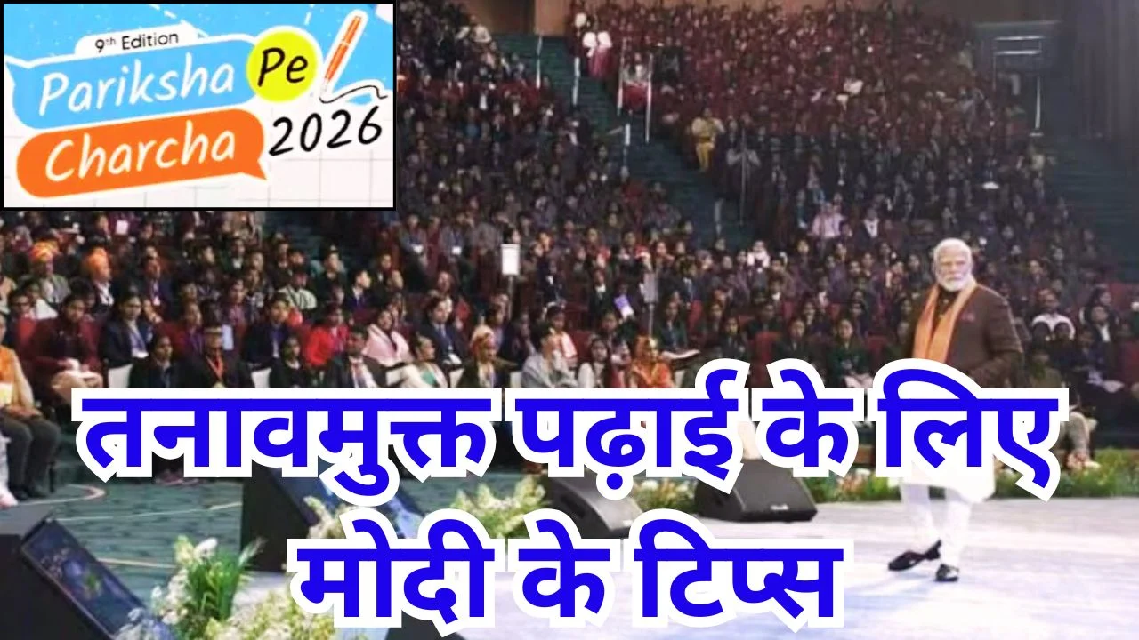 परीक्षा पे चर्चा 2026: PM MODI ने छात्रों को दिए तनावमुक्त परीक्षा के मंत्र