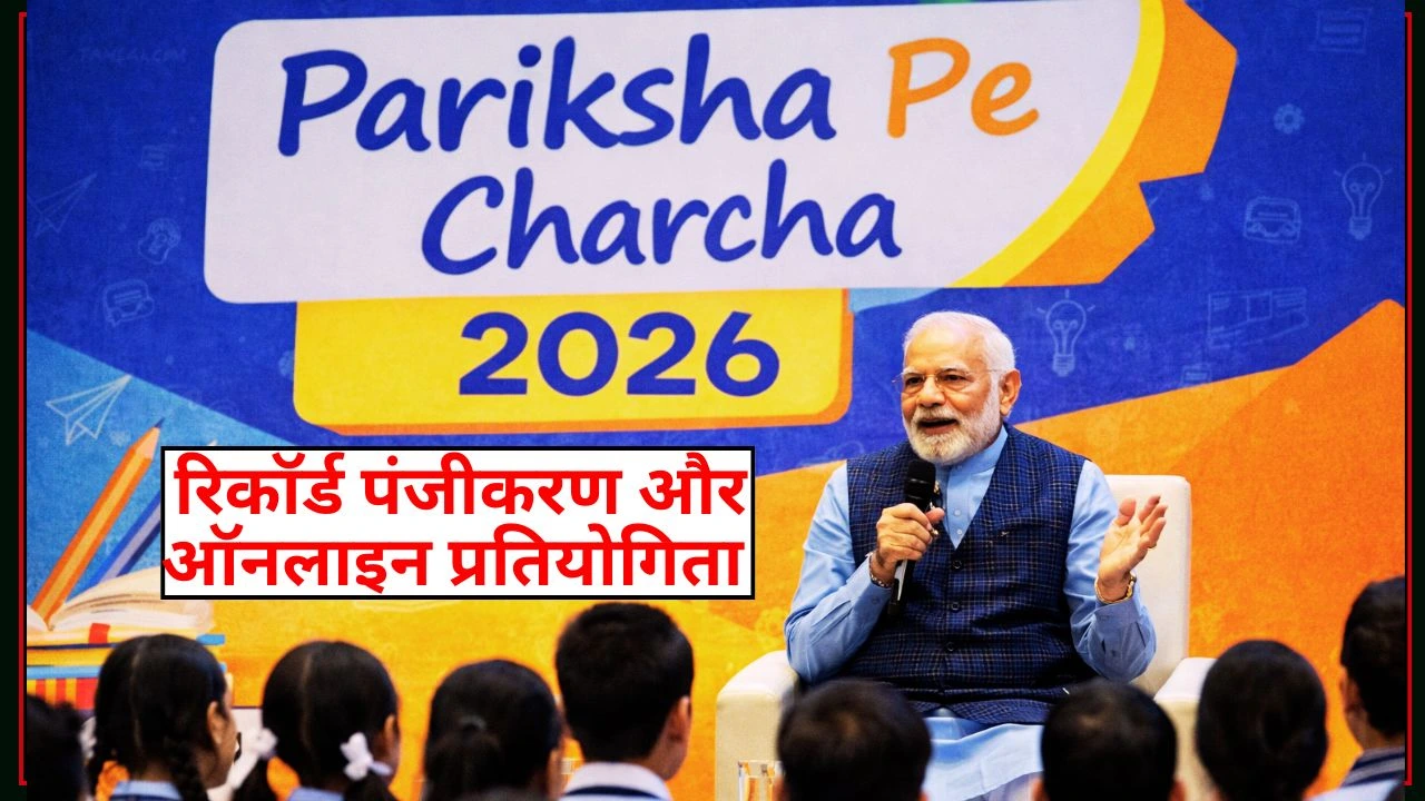 परीक्षा पे चर्चा 2026: पीएम मोदी के कार्यक्रम के लिए तीन करोड़ से अधिक पंजीकरण