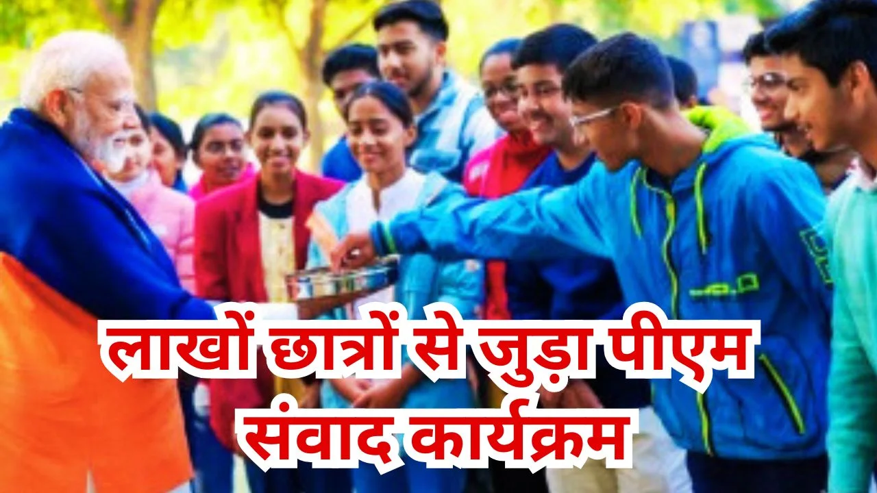 परीक्षा पे चर्चा 2026: छत्तीसगढ़ में रिकॉर्ड भागीदारी