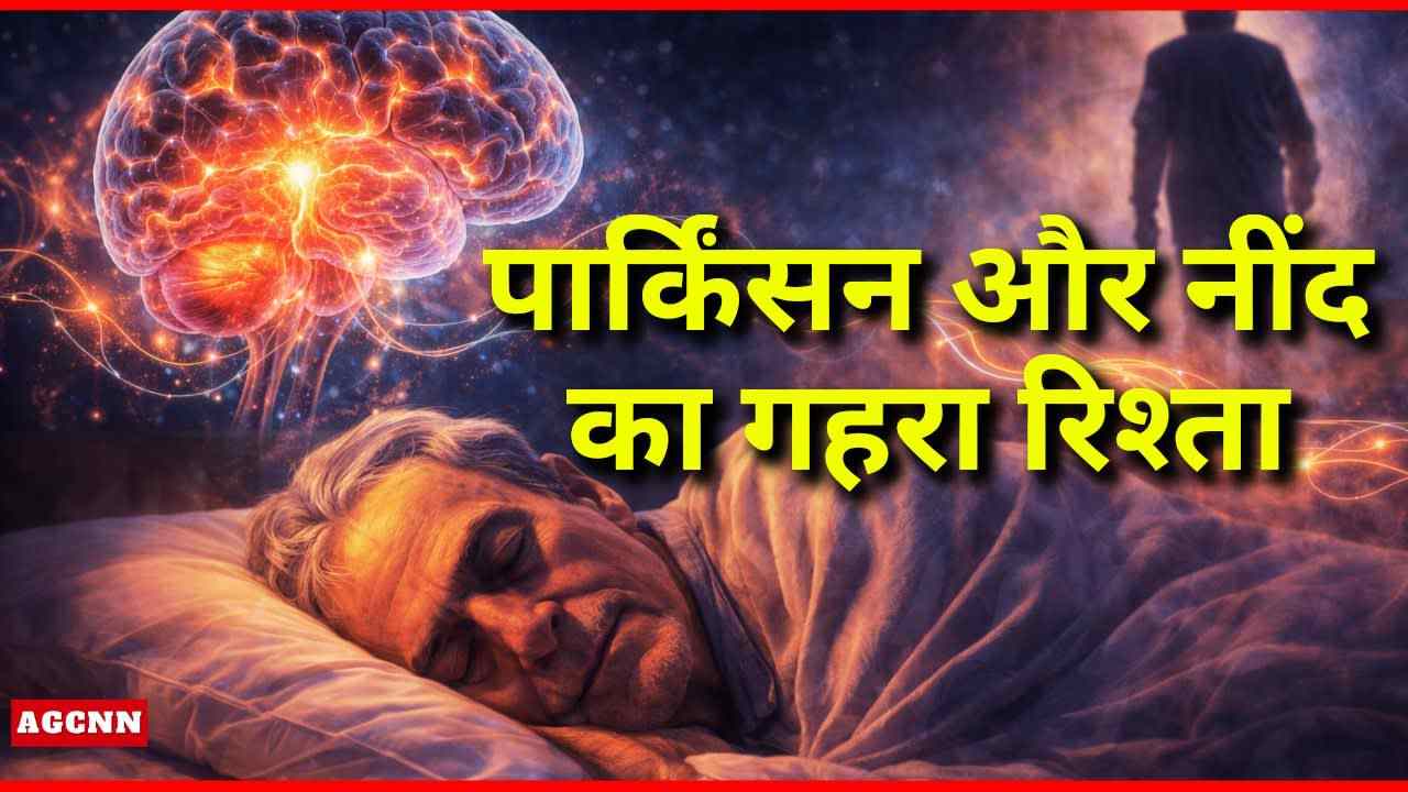 पार्किंसन और नींद का गहरा रिश्ता: क्या रात की गहरी नींद तय करती है दिमाग का भविष्य?
