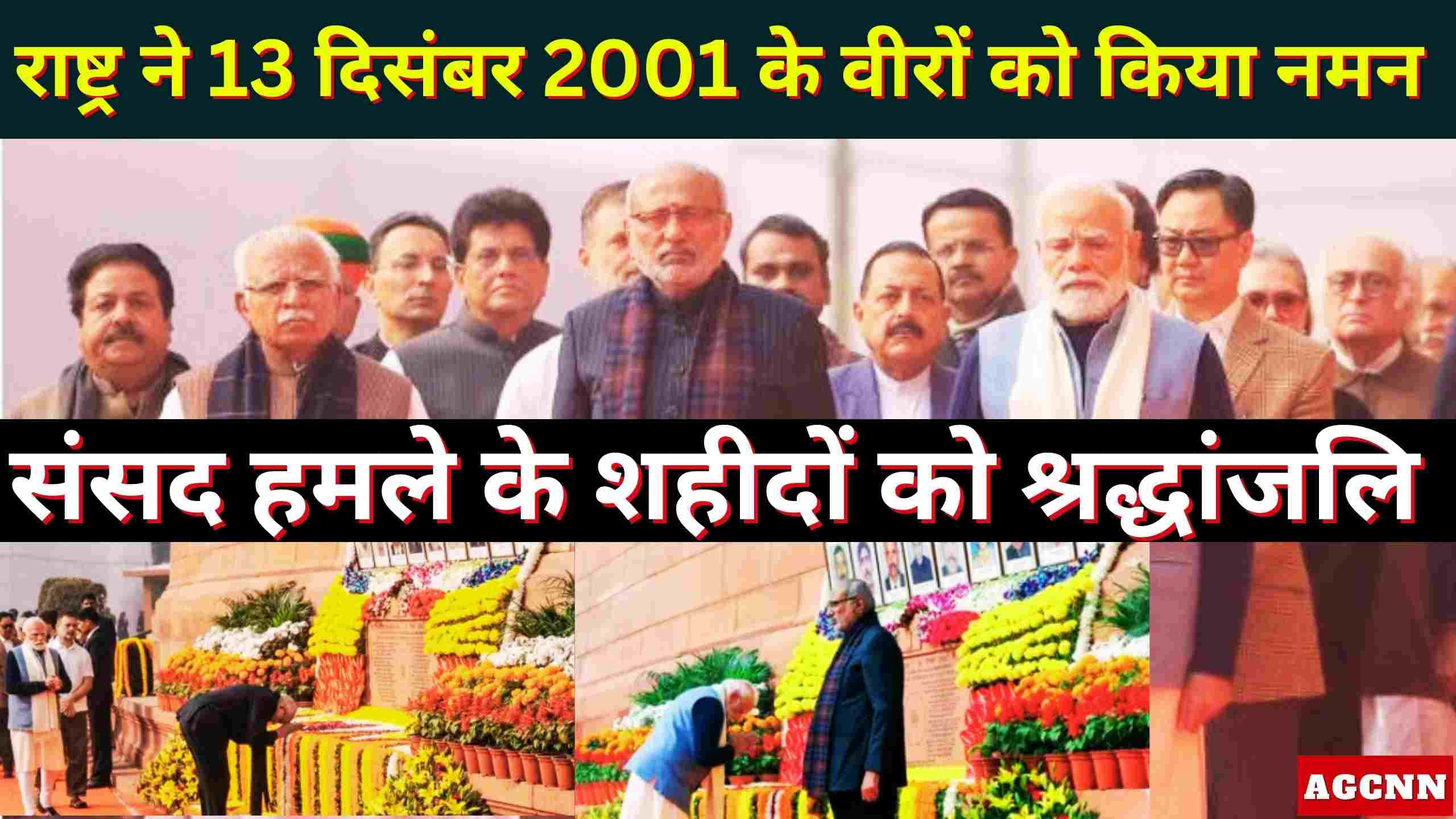 Parliament Attack 2001 | संसद हमले के शहीदों को श्रद्धांजलि: राष्ट्र ने 13 दिसंबर 2001 के वीरों को किया नमन