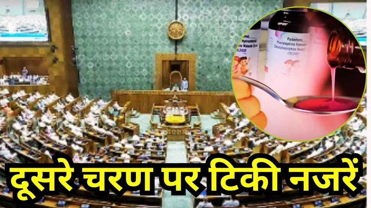 कफ सिरप मौतों पर हंगामे के बीच संसद का बजट सत्र स्थगित