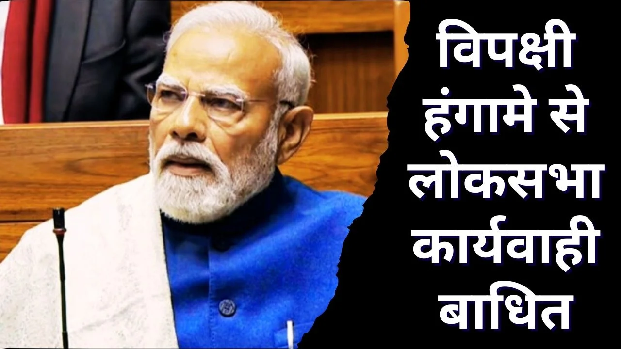 बजट सत्र में संसद ठप