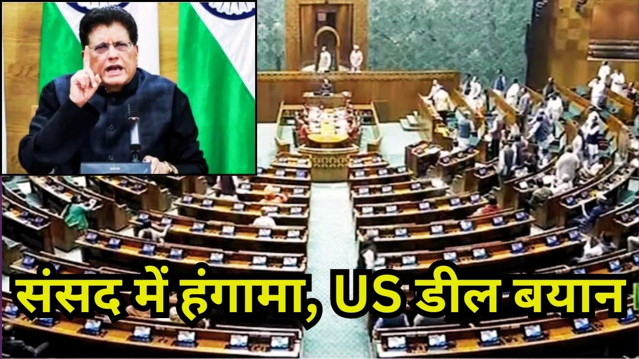 बजट सत्र में फिर हंगामा, US ट्रेड डील पर आज सरकार का बड़ा बयान