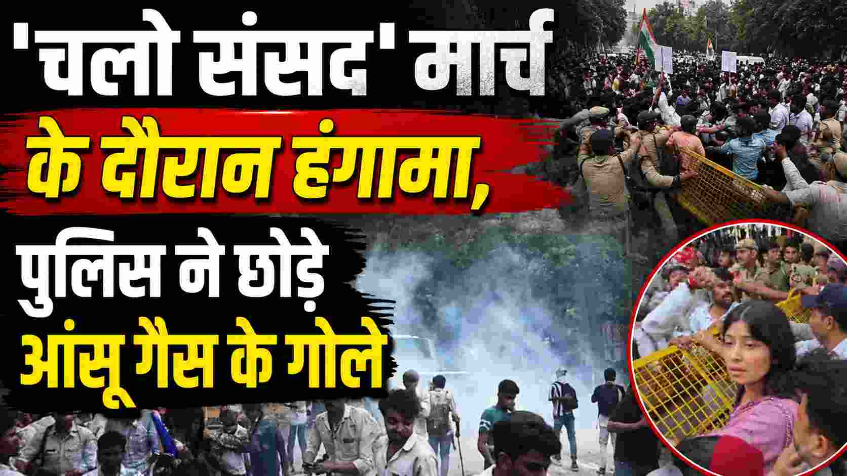 Parliament March: संसद मार्च के दौरान आंसू गैस, CJP का पुलिस पर बड़ा आरोप, दिल्ली में हाई अलर्ट