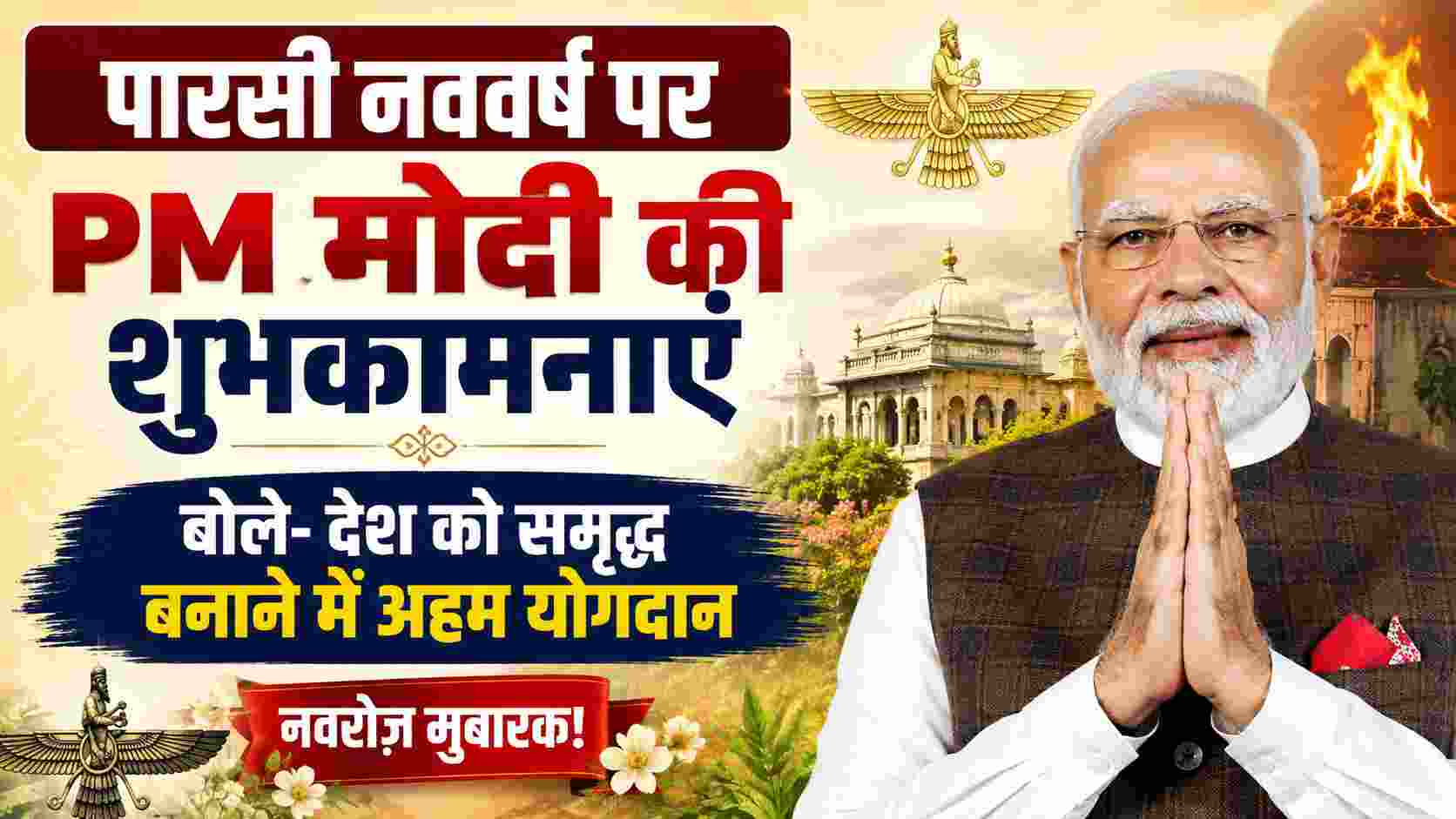 Parsi New Year: पारसी नववर्ष पर PM मोदी की शुभकामनाएं, बोले- देश को समृद्ध बनाने में अहम योगदान