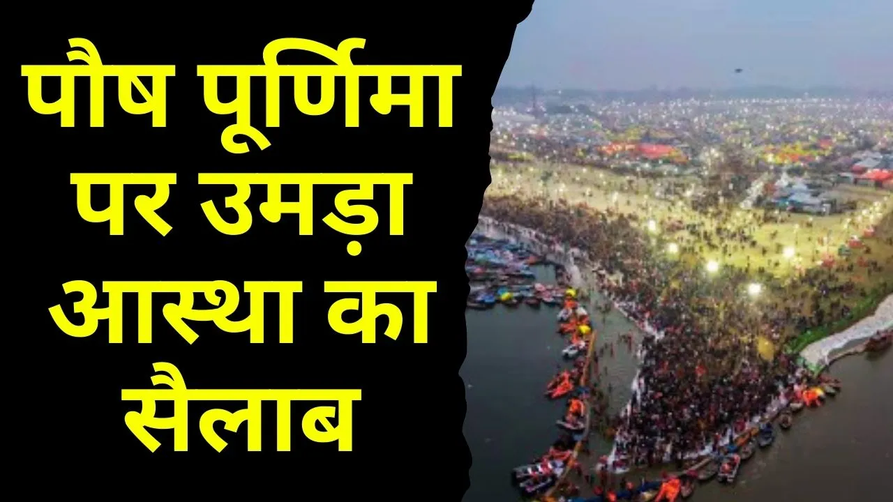 पौष पूर्णिमा पर उमड़ा आस्था का सैलाब: संगम में 31 लाख से ज्यादा श्रद्धालुओं की डुबकी, आगे क्या होगा?