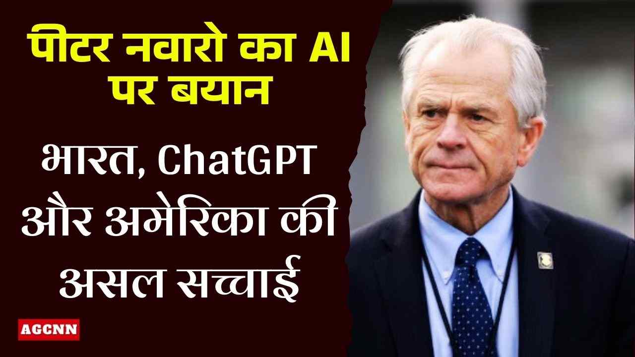 पीटर नवारो का AI पर बयान: भारत, ChatGPT और अमेरिका की असल सच्चाई