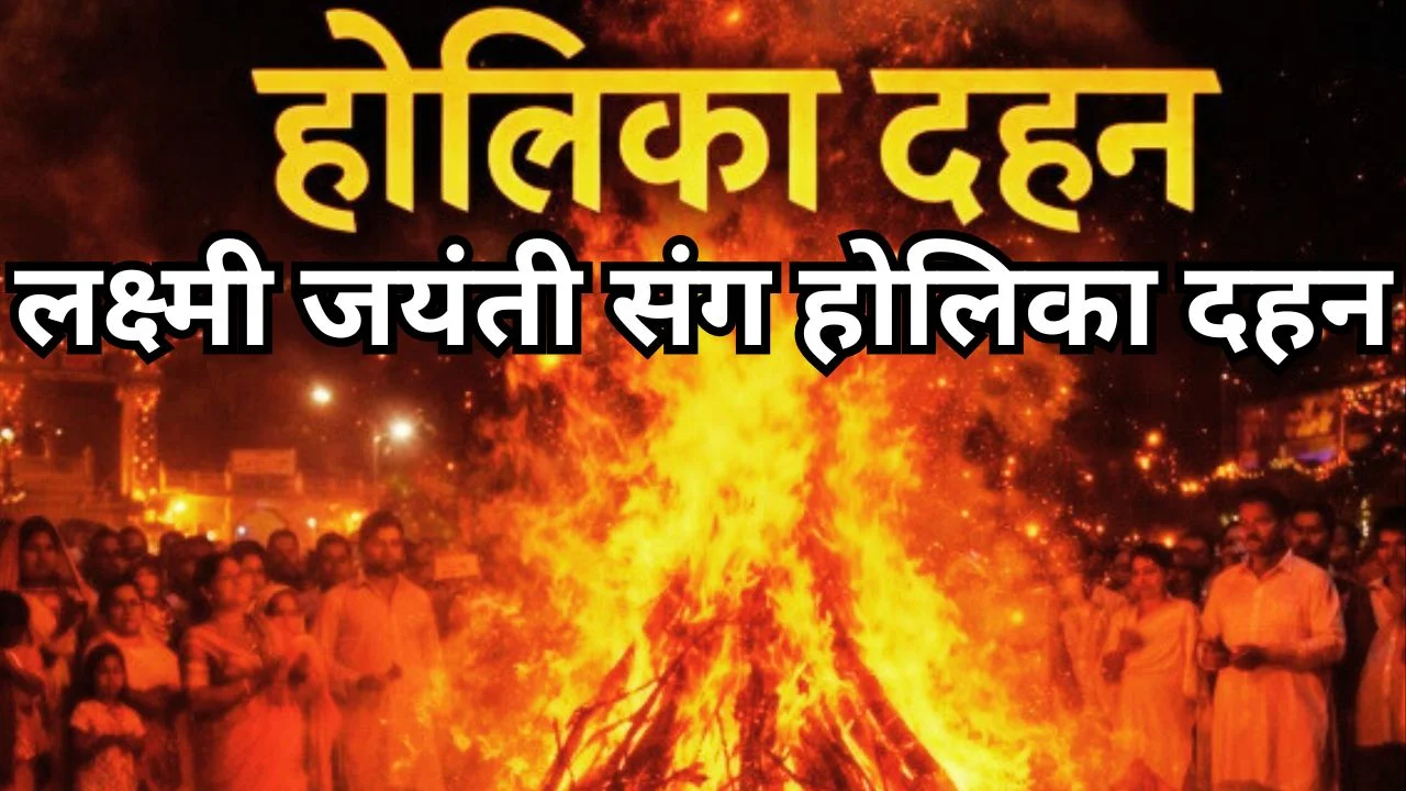 फाल्गुन पूर्णिमा 2026: लक्ष्मी जयंती और होलिका दहन 3 मार्च