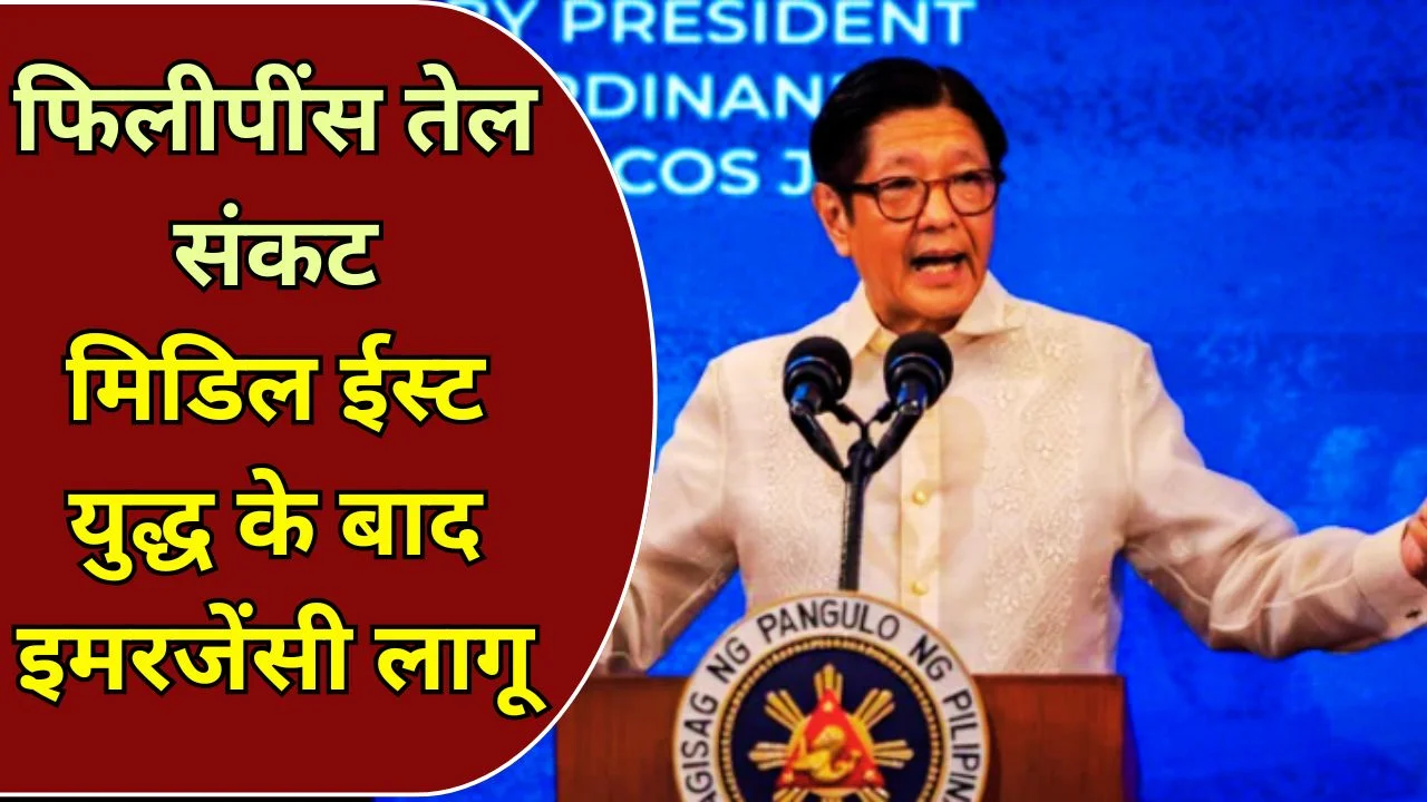 मिडिल ईस्ट युद्ध के बाद फिलीपींस ने तेल संकट में एनर्जी इमरजेंसी घोषित की