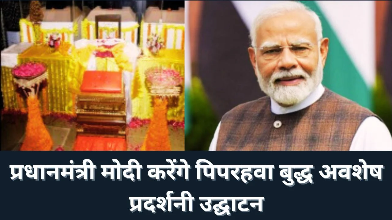 PM MODI करेंगे पिपरहवा बुद्ध अवशेषों की ऐतिहासिक अंतर्राष्ट्रीय प्रदर्शनी का उद्घाटन
