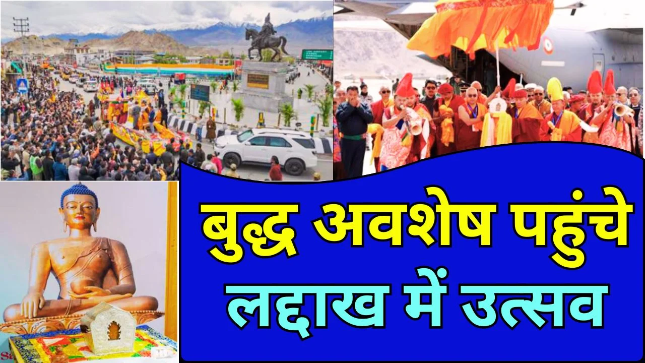 लेह पहुंचे बुद्ध के पवित्र अवशेष, लद्दाख में भव्य आध्यात्मिक आयोजन शुरू