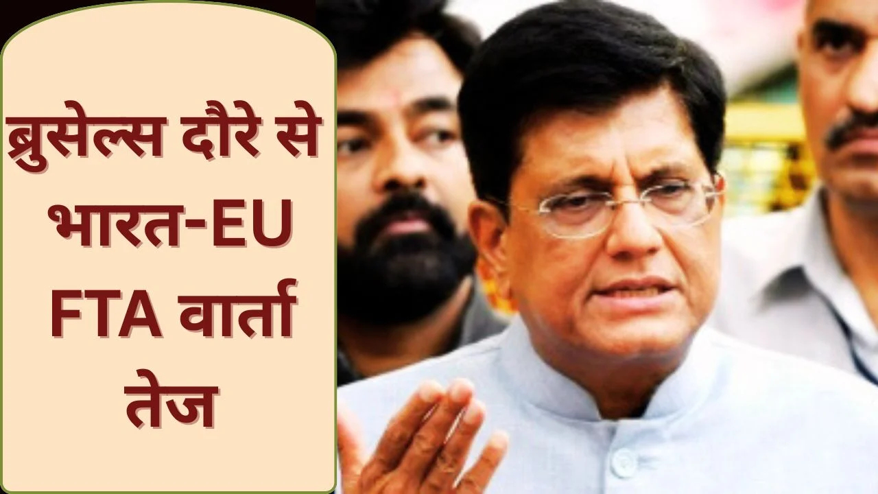 पीयूष गोयल का ब्रुसेल्स दौरा निर्णायक