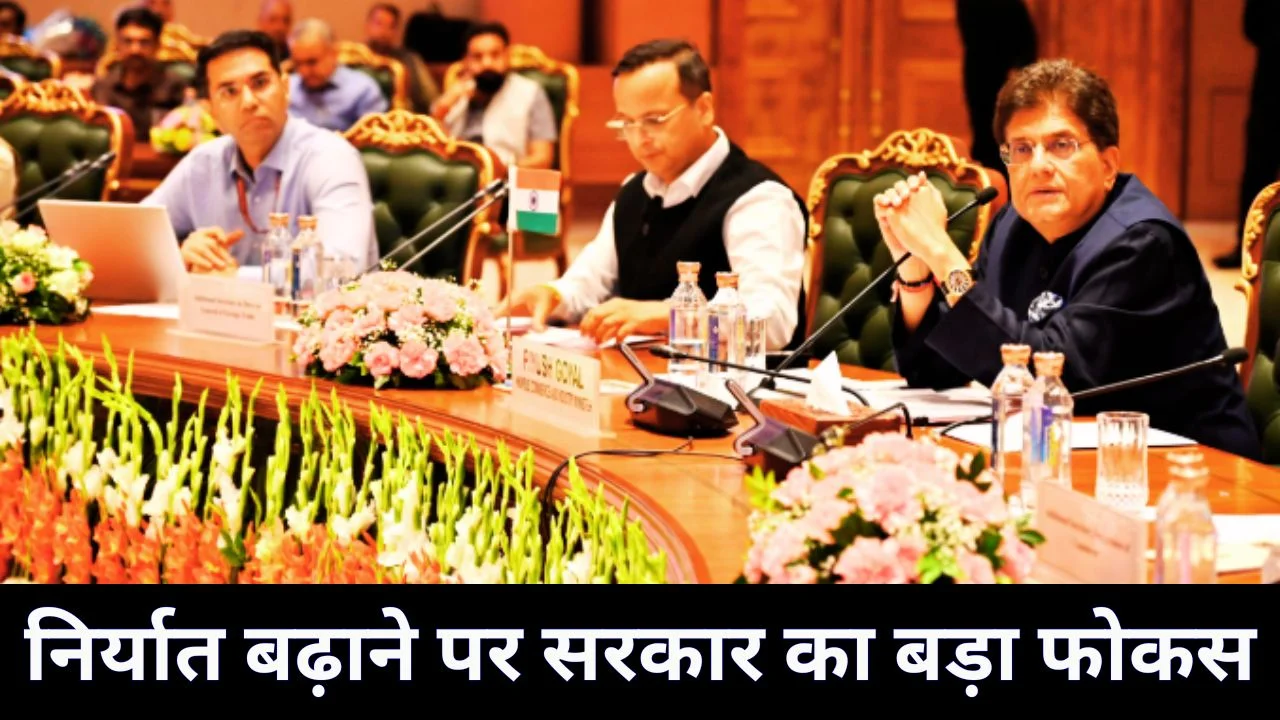 पीयूष गोयल की निर्यात बैठक, 2030 तक 2 ट्रिलियन डॉलर लक्ष्य