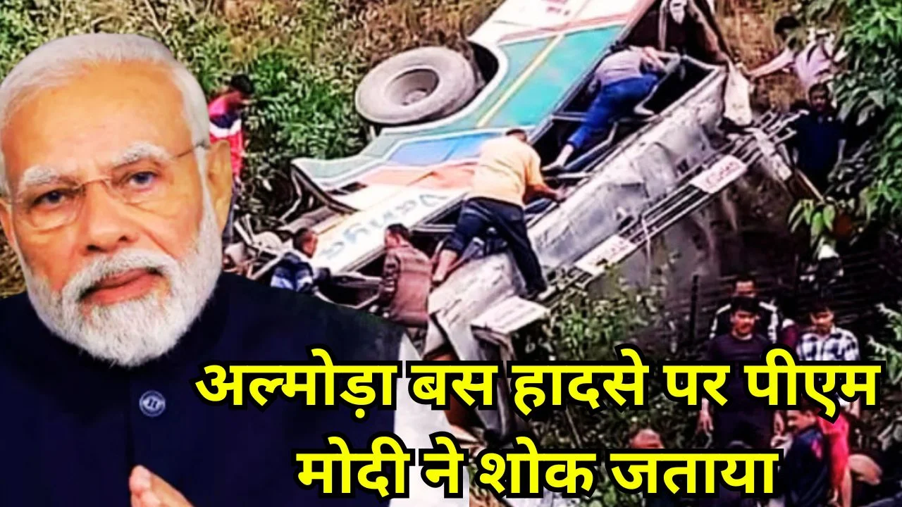 Almora Accident : बस दुर्घटना पर पीएम मोदी ने जताया शोक, घायलों के जल्द स्वस्थ होने की कामना