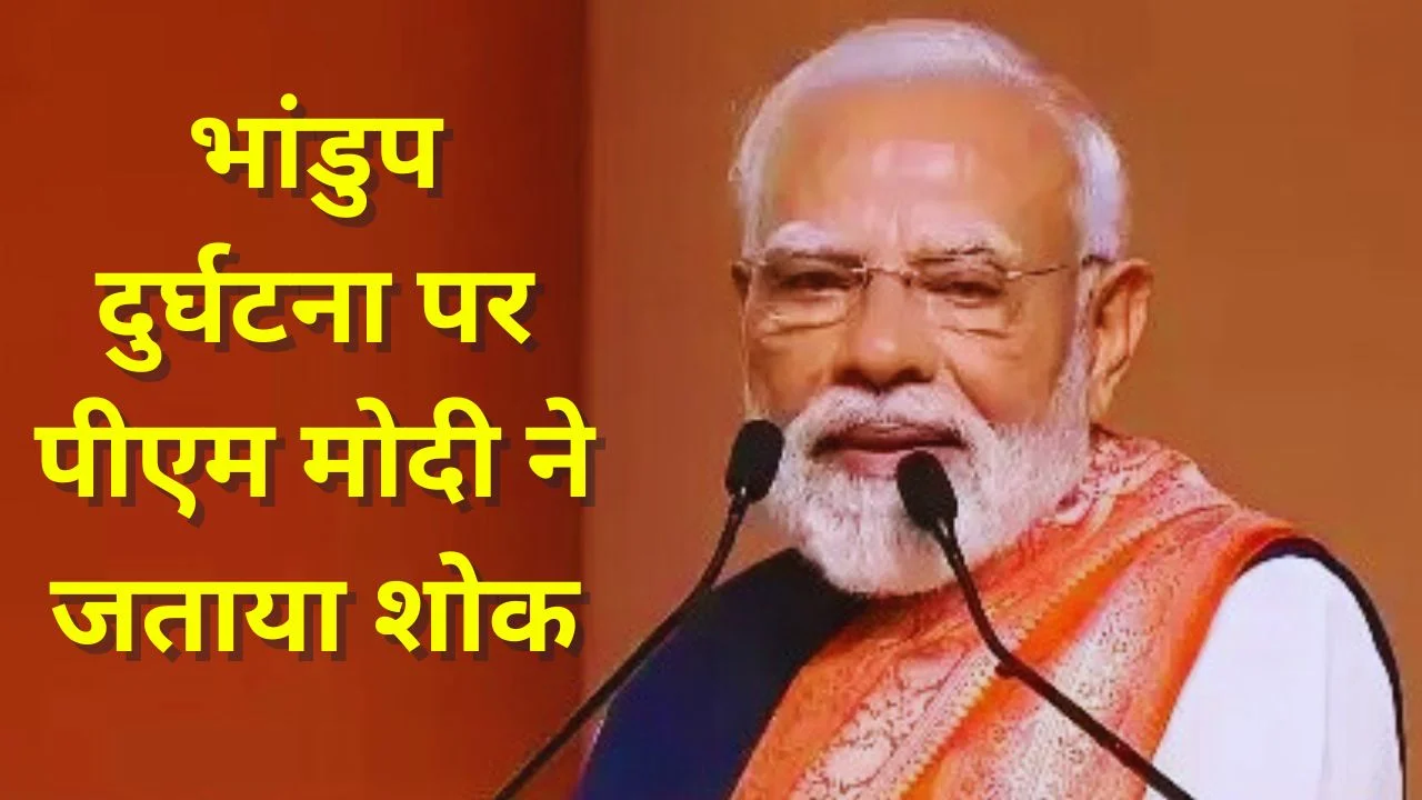 PM MODI: भांडुप दुर्घटना पर ने जताया शोक, घायलों के शीघ्र स्वस्थ होने की कामना