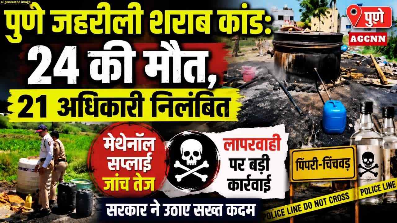 पुणे जहरीली शराब कांड: 24 की मौत, 21 अधिकारी निलंबित, मेथेनॉल बरामदगी से जांच तेज