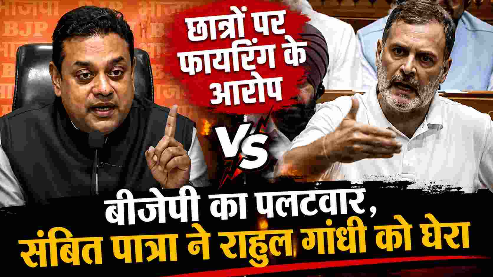Rahul Gandhi News: छात्रों पर फायरिंग के आरोपों पर बीजेपी का पलटवार, संबित पात्रा ने राहुल गांधी को घेरा