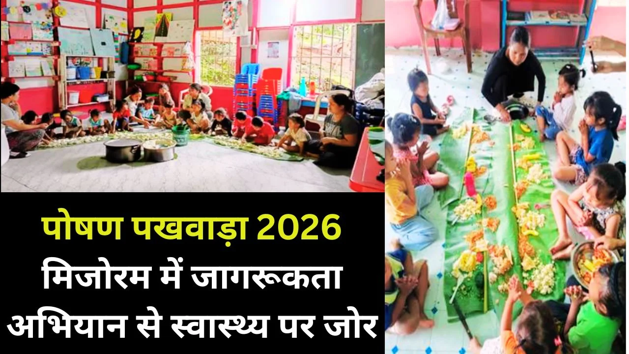 पोषण पखवाड़ा 2026: मिजोरम में जागरूकता अभियान से स्वास्थ्य पर जोर