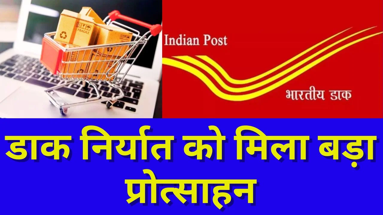 डाक ई-कॉमर्स निर्यात को बड़ी राहत