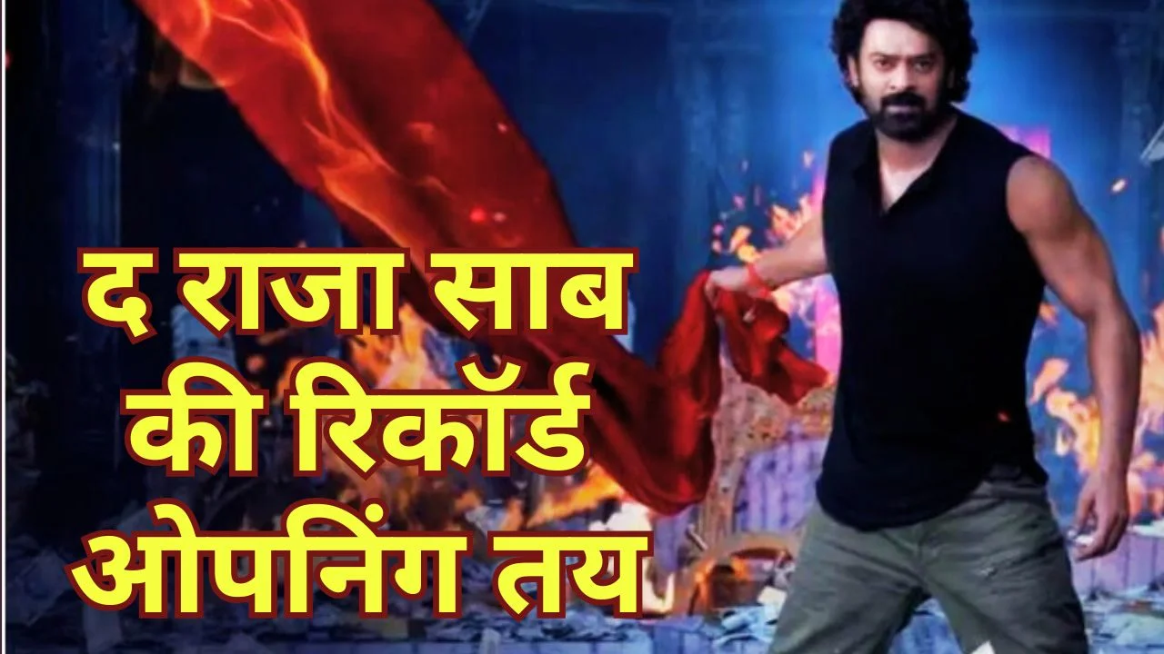 प्रभास की ‘द राजा साब’ बॉक्स ऑफिस पर मचाएगी तूफान