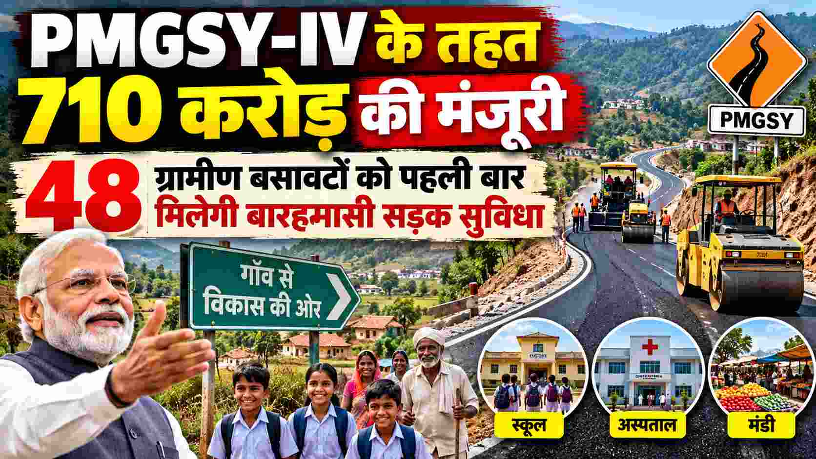 PMGSY-IV के तहत 710 करोड़ की मंजूरी, 48 ग्रामीण बसावटों को पहली बार मिलेगी बारहमासी सड़क सुविधा!