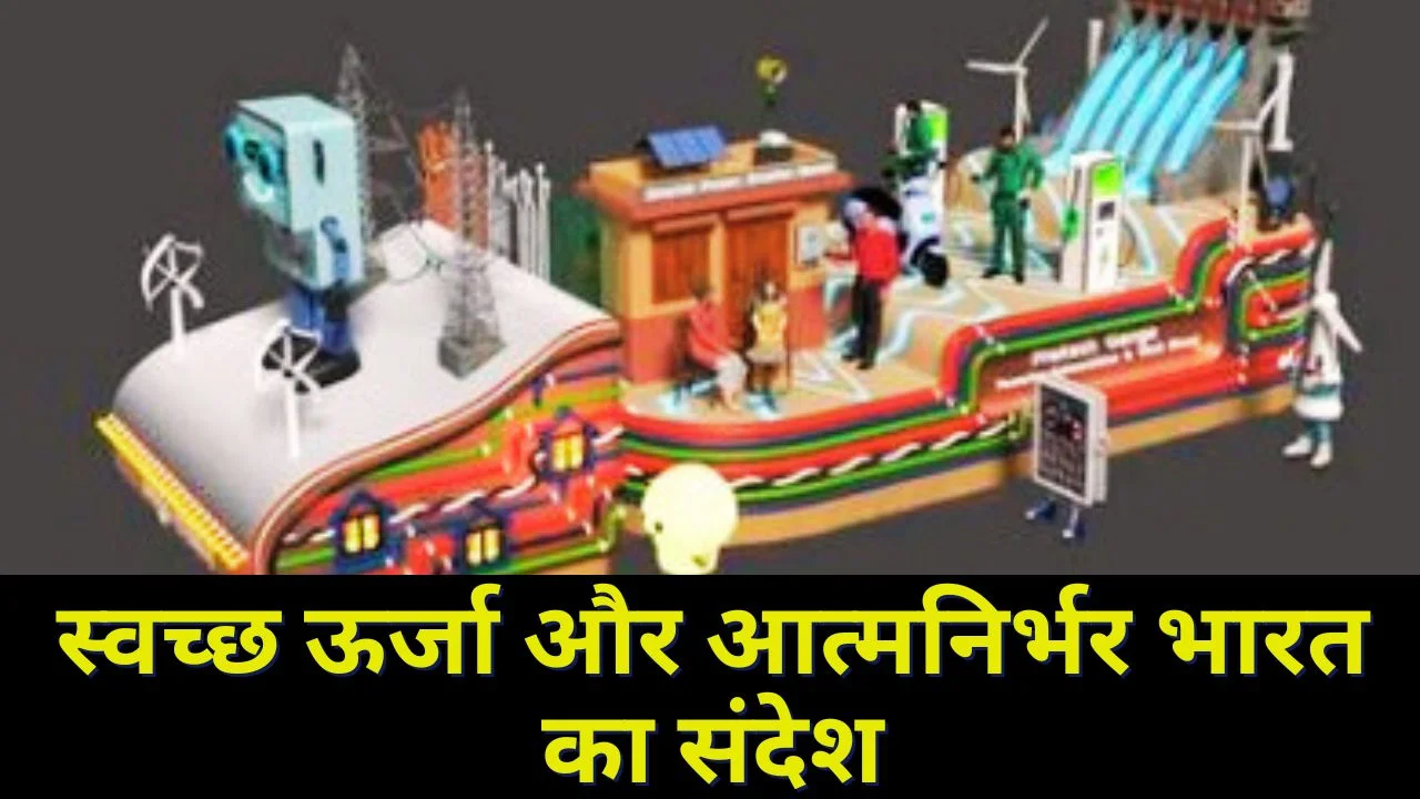 गणतंत्र दिवस 2026: विद्युत मंत्रालय की ‘प्रकाश गंगा’ झांकी में दिखेगा ऊर्जा भविष्य