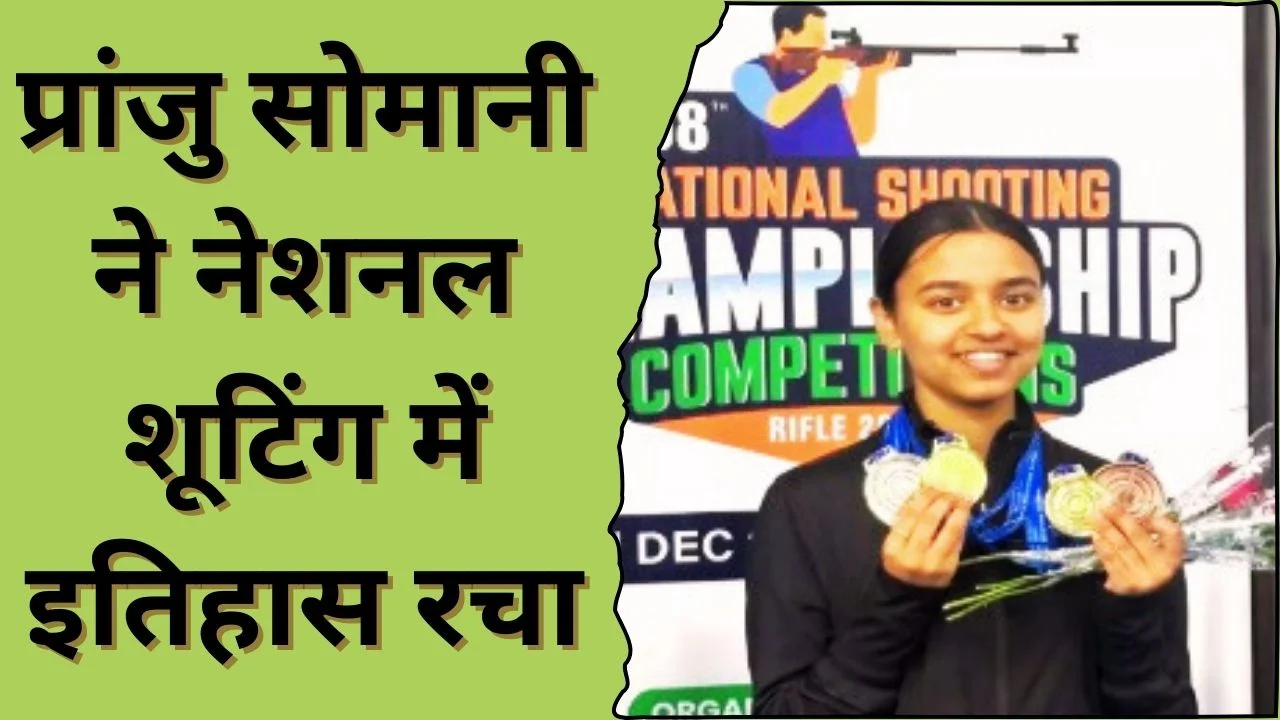 नेशनल शूटिंग चैंपियनशिप में प्रांजु सोमानी का इतिहास